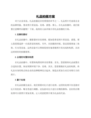 礼品拍摄方案