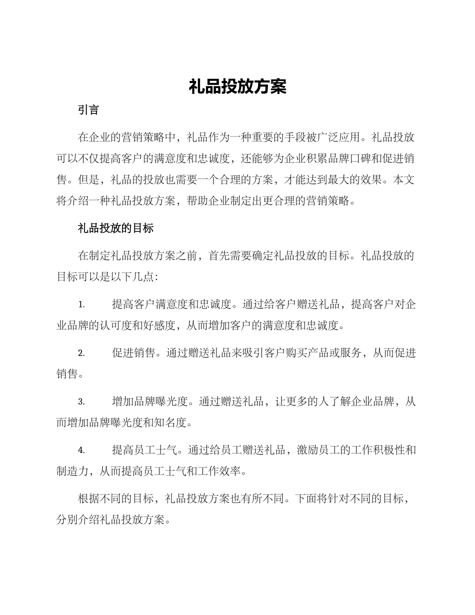 礼品投放方案_第1页