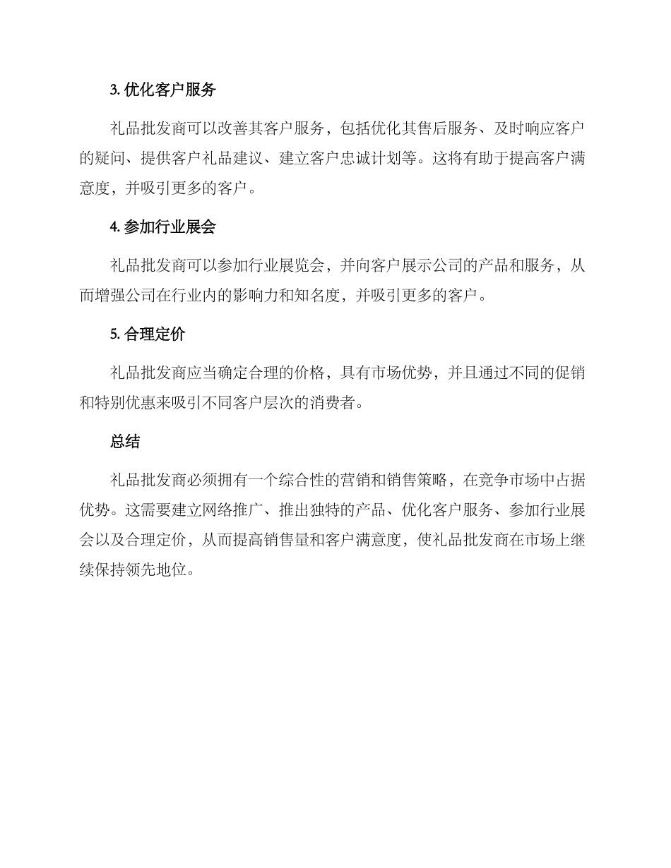 礼品批发推销方案_第2页