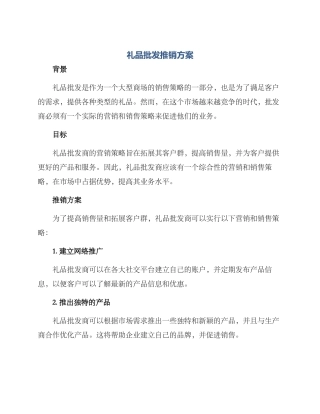 礼品批发推销方案