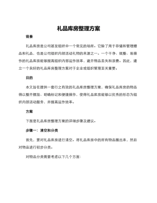 礼品库房整理方案