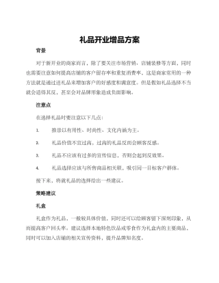 礼品开业增品方案