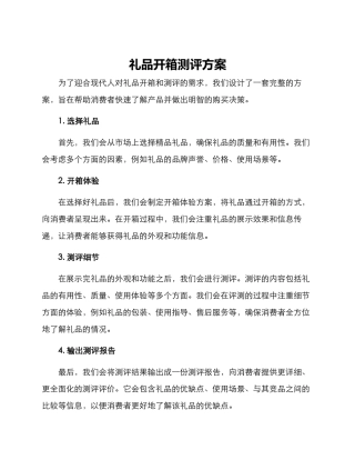 礼品开箱测评方案