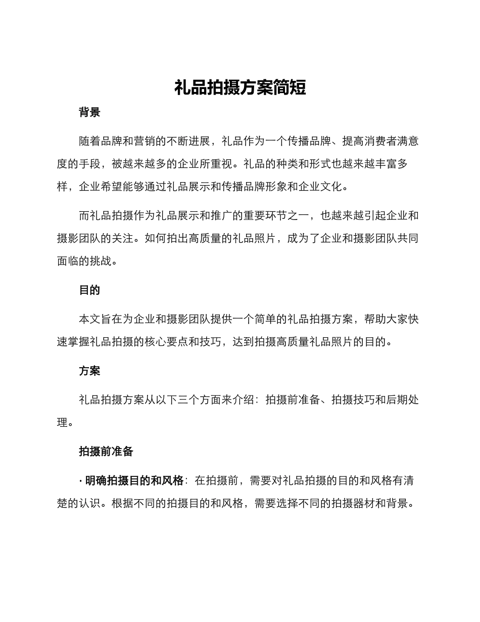 礼品拍摄方案简短_第1页