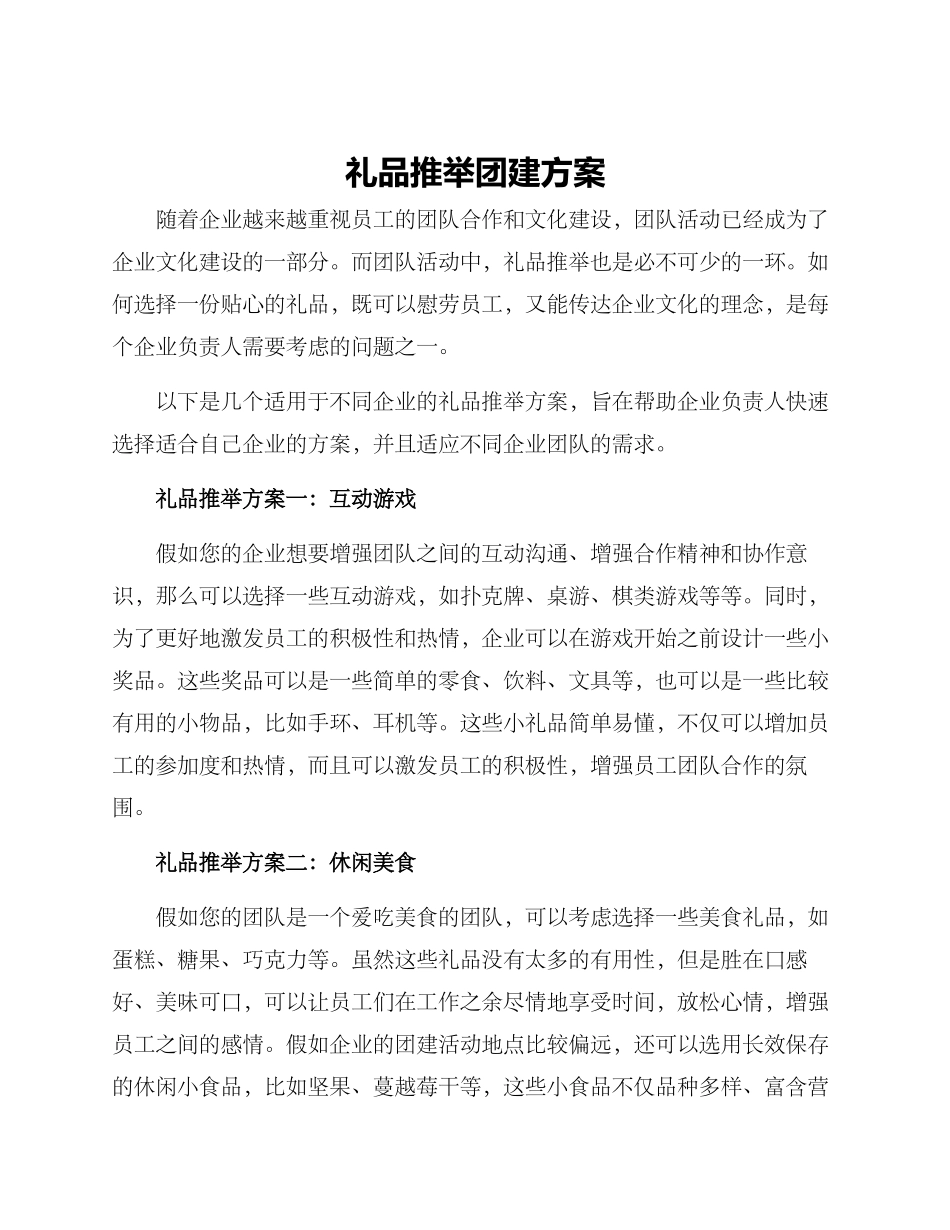 礼品推荐团建方案_第1页