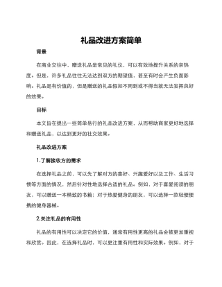 礼品改进方案简单
