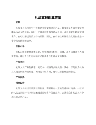 礼品文具创业方案