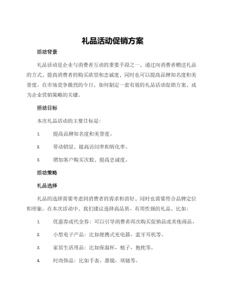 礼品活动促销方案