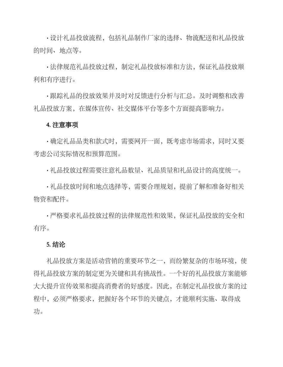 礼品投放方案简短_第2页
