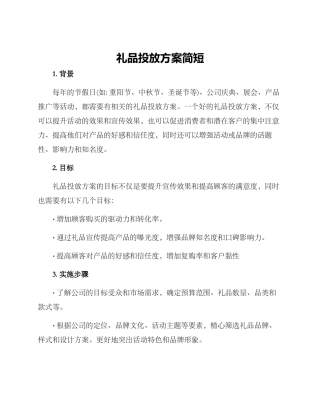 礼品投放方案简短