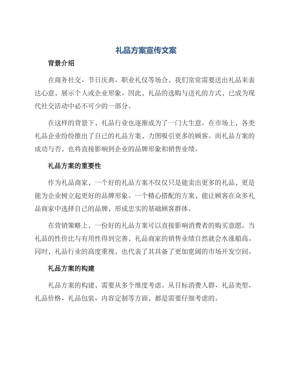 礼品方案宣传文案_第1页