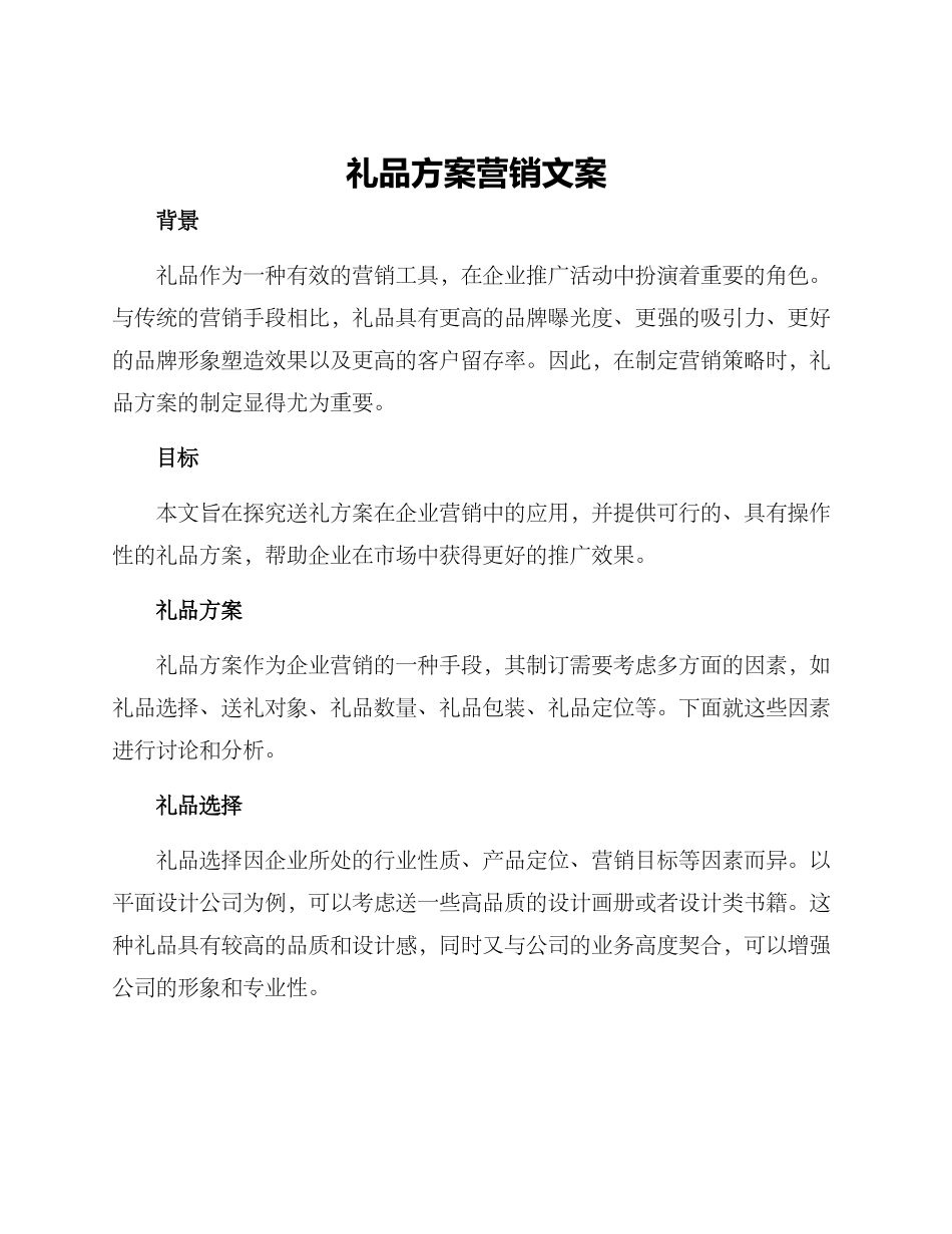 礼品方案营销文案_第1页