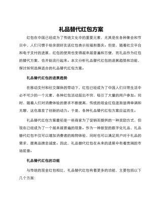 礼品替代红包方案
