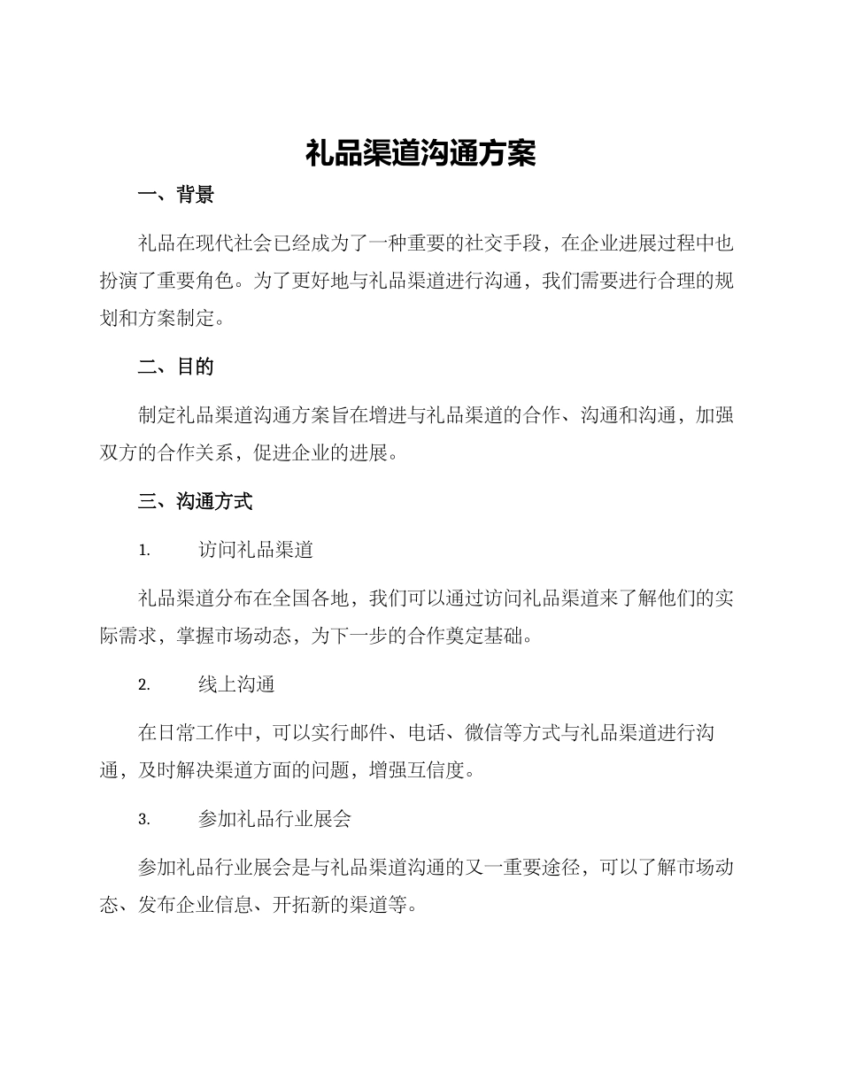 礼品渠道交流方案_第1页