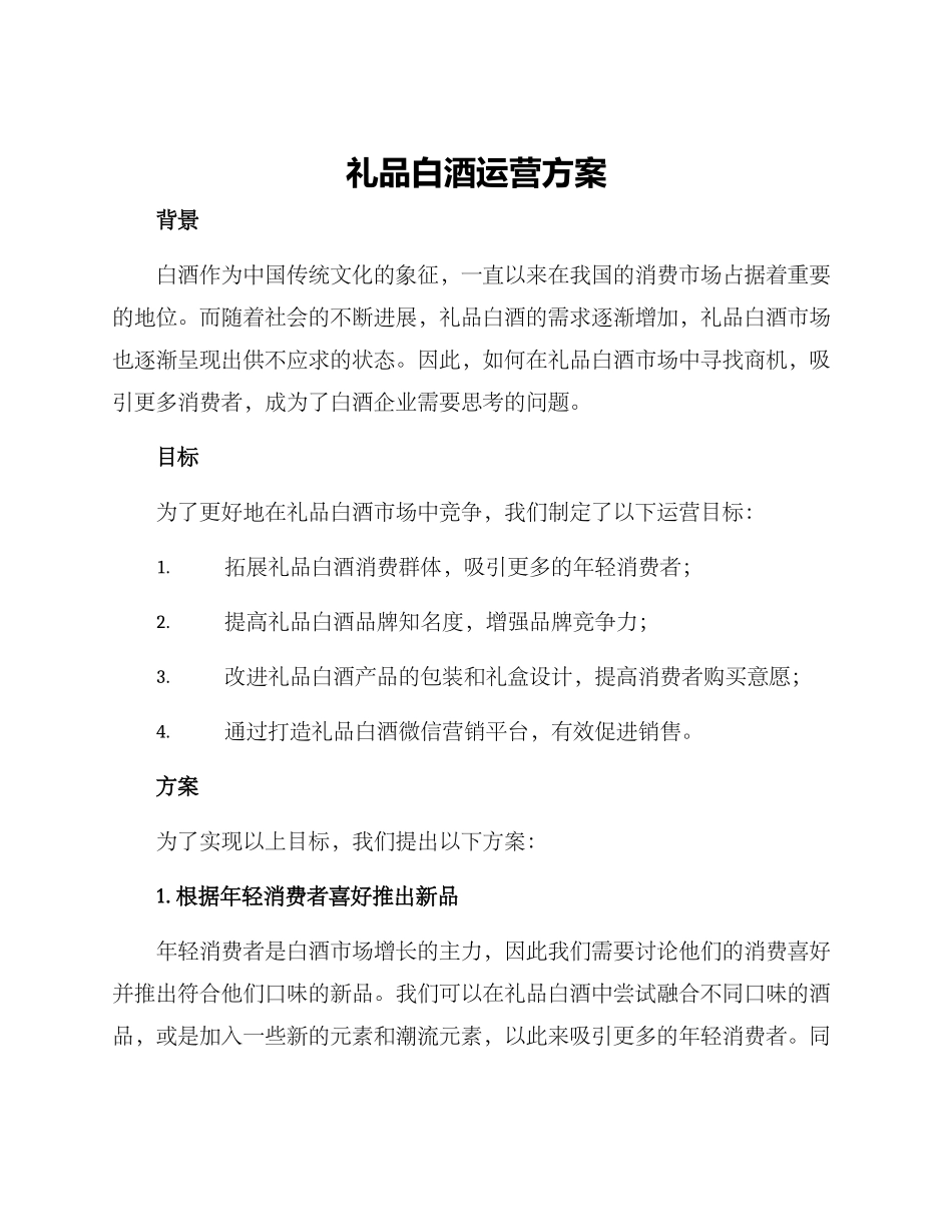 礼品白酒运营方案_第1页