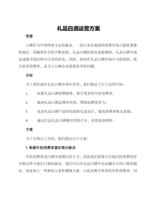 礼品白酒运营方案