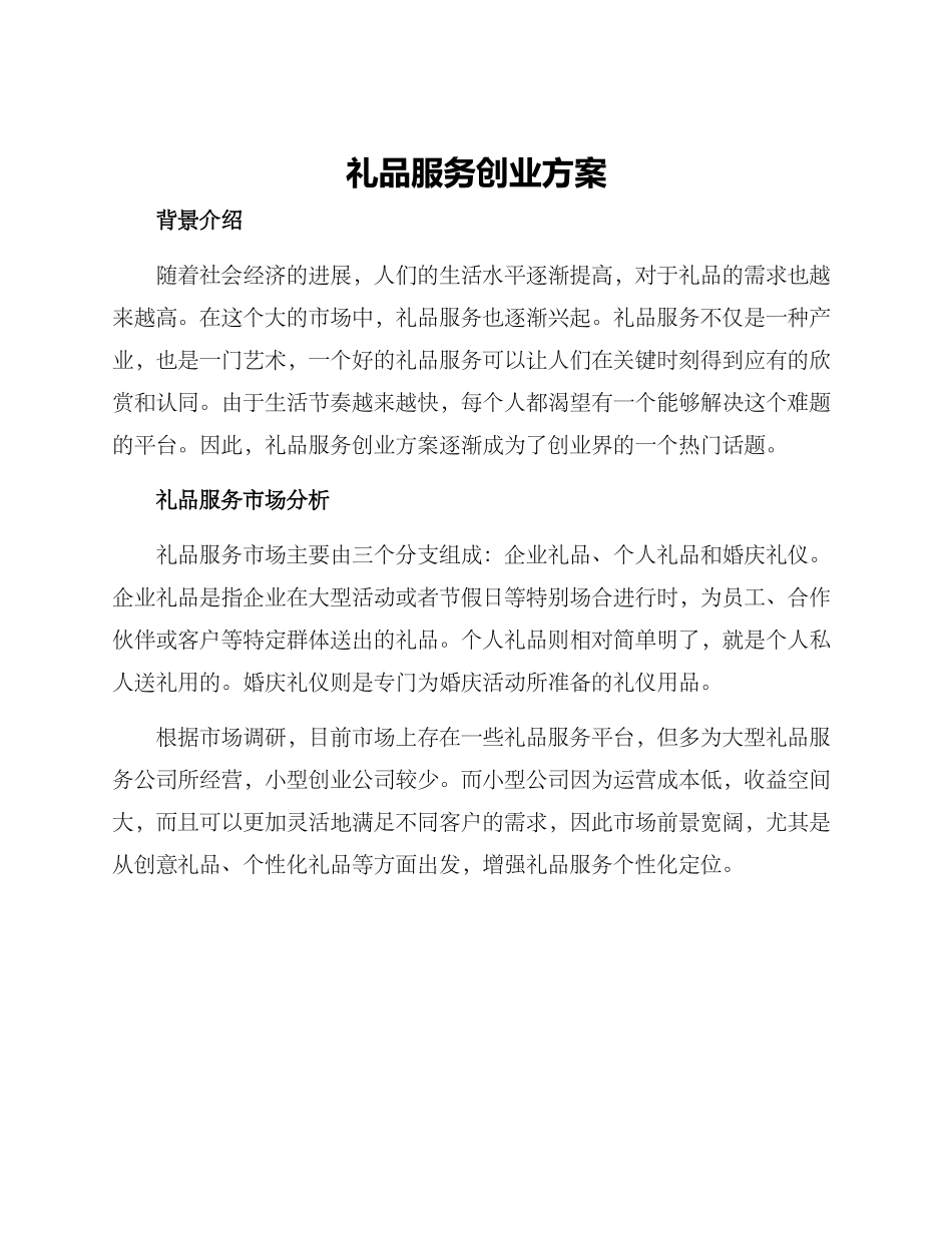 礼品服务创业方案_第1页