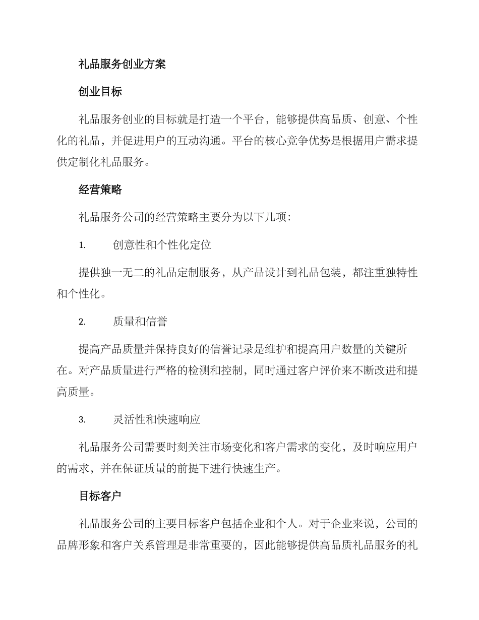 礼品服务创业方案_第2页