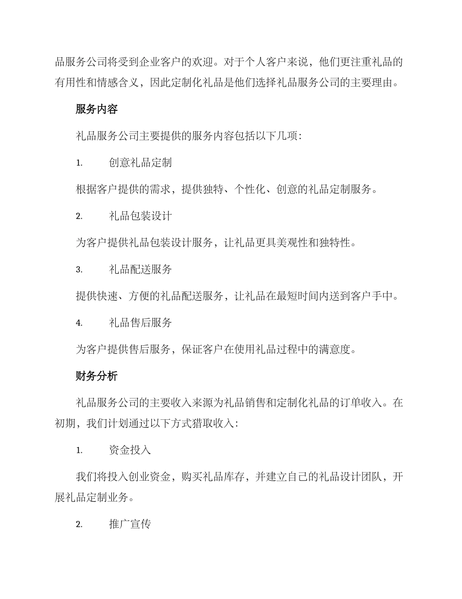 礼品服务创业方案_第3页