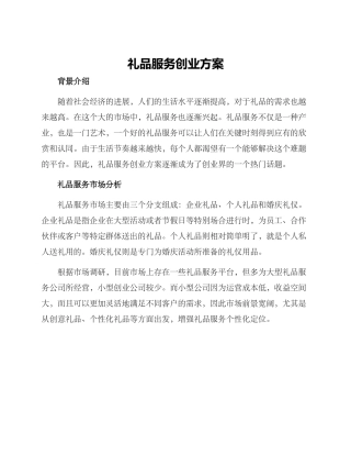 礼品服务创业方案