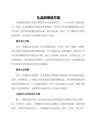 礼品的赠送方案