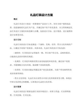礼品灯具设计方案