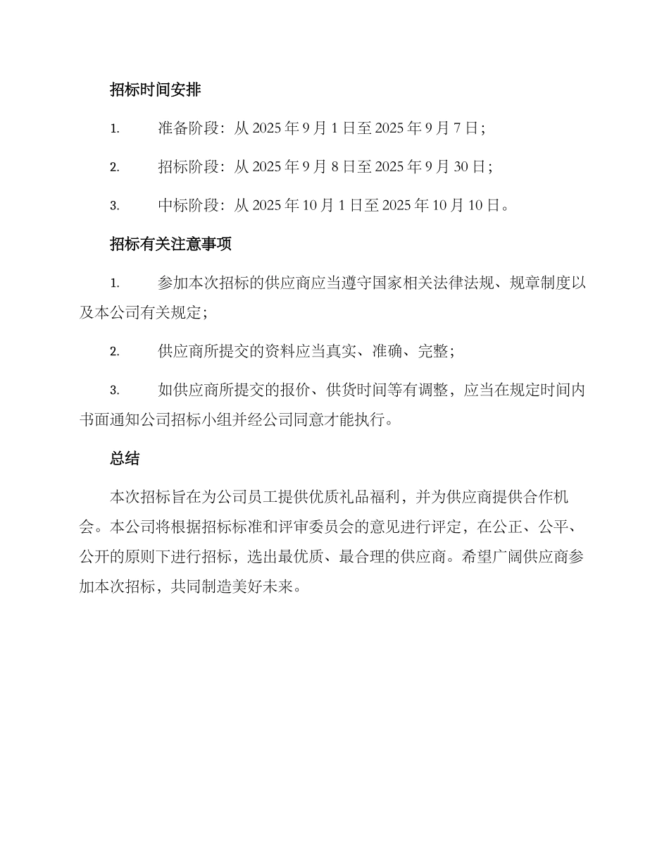礼品福利招标方案_第3页