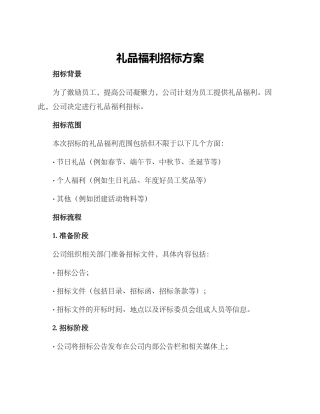 礼品福利招标方案