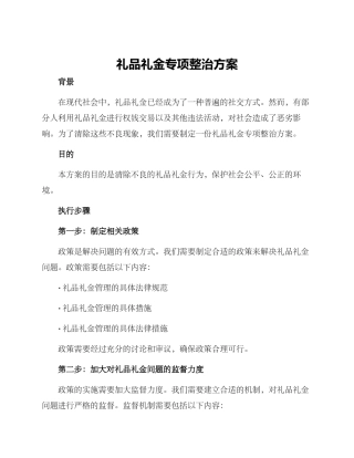 礼品礼金专项整治方案