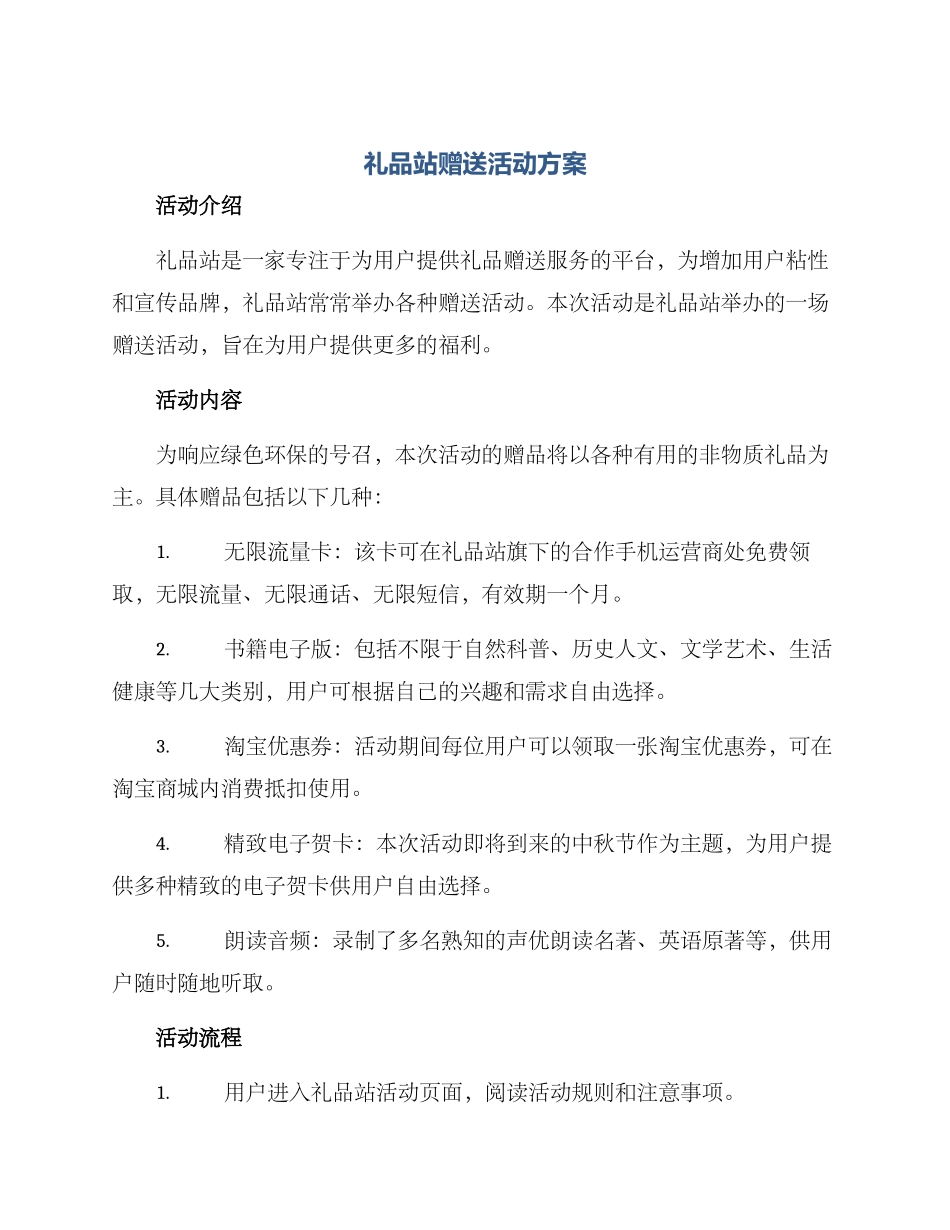 礼品站赠送活动方案_第1页