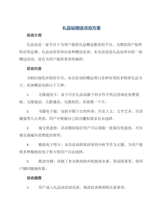 礼品站赠送活动方案