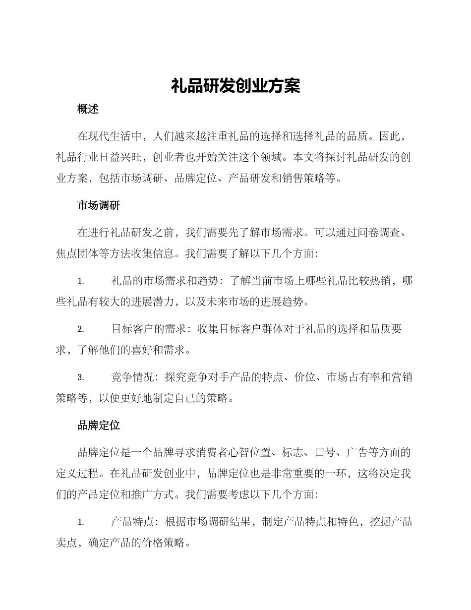 礼品研发创业方案_第1页