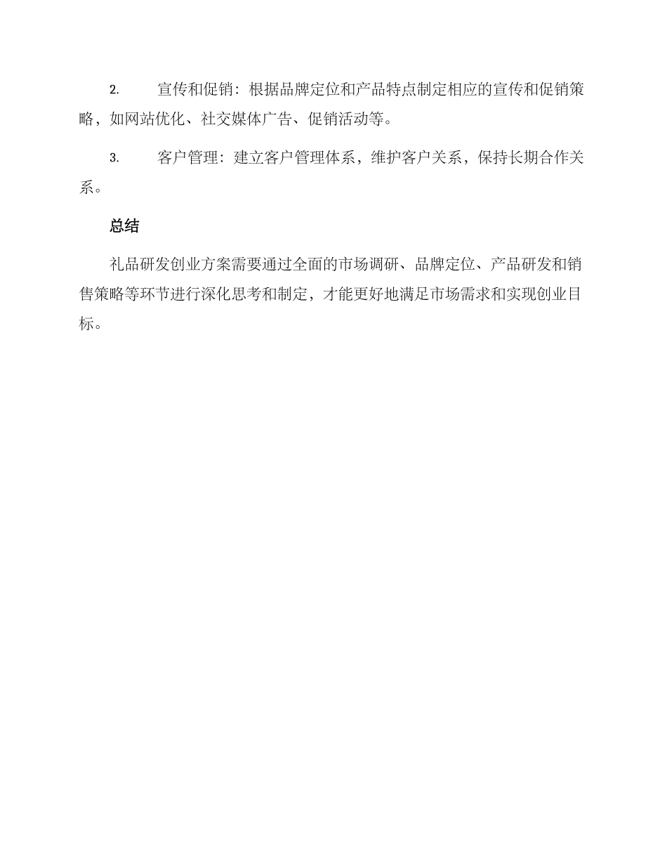 礼品研发创业方案_第3页