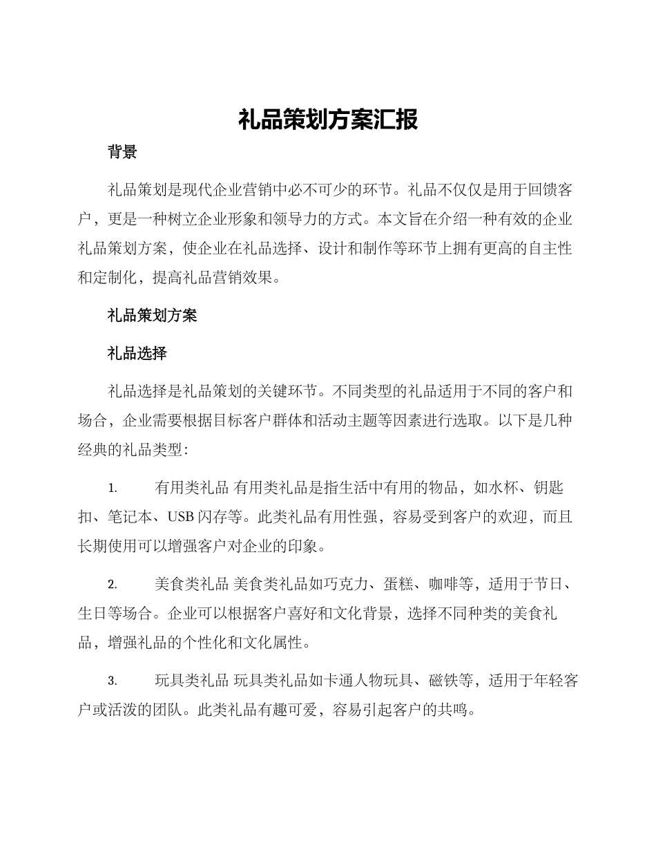 礼品策划方案汇报_第1页