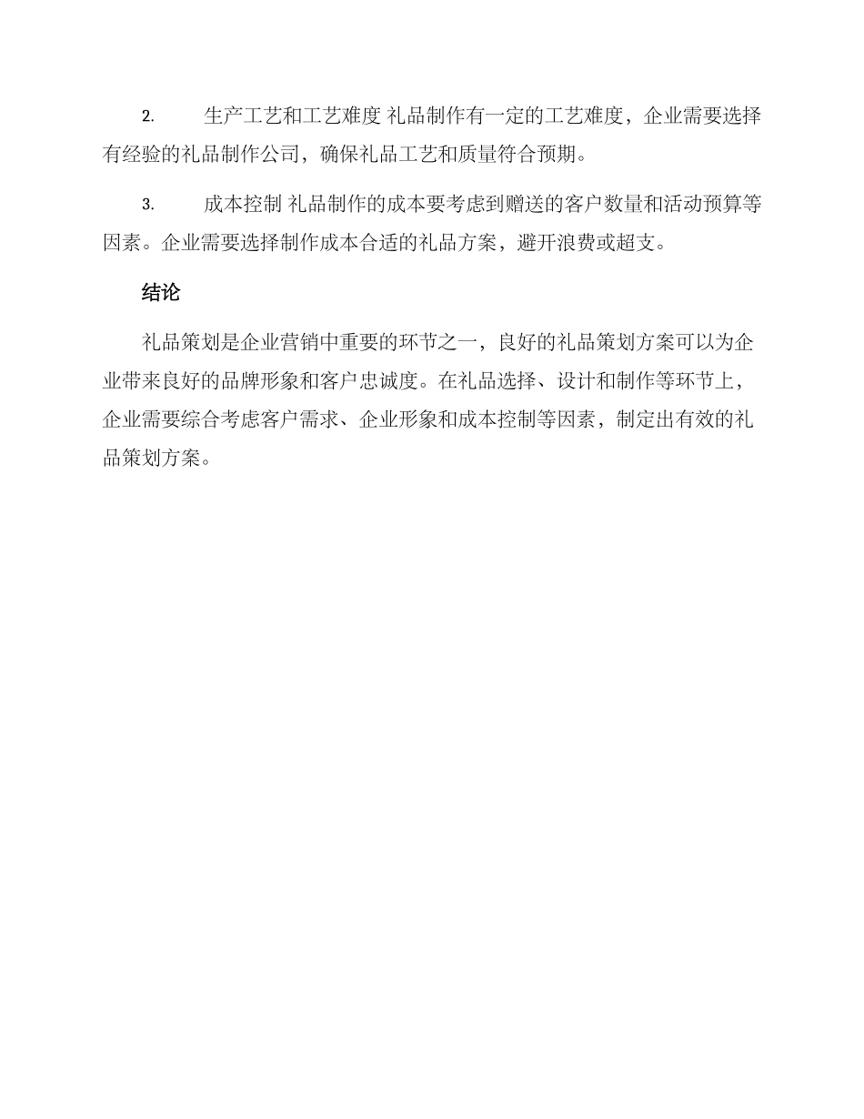 礼品策划方案汇报_第3页