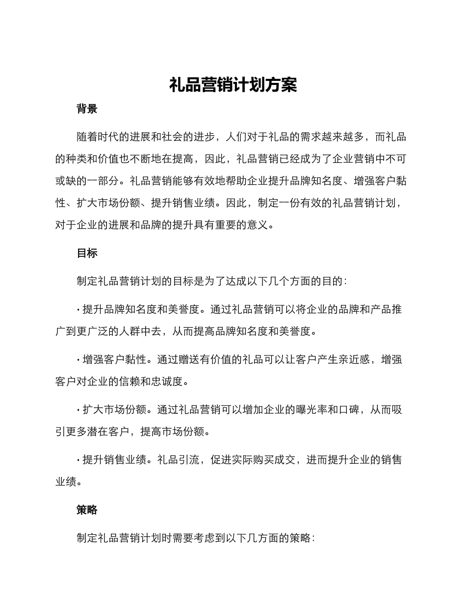 礼品营销计划方案_第1页