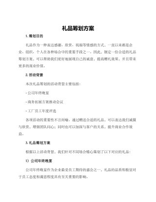 礼品筹划方案