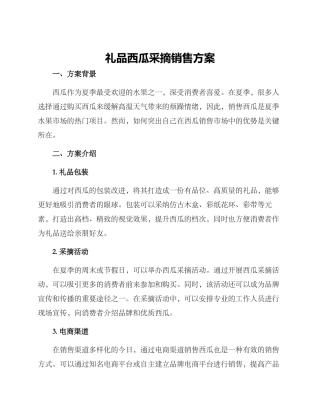 礼品西瓜采摘销售方案