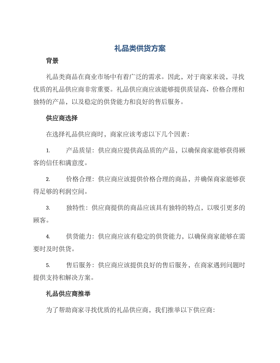 礼品类供货方案_第1页