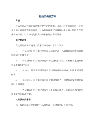 礼品类供货方案