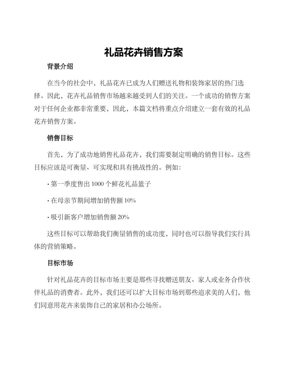 礼品花卉销售方案_第1页