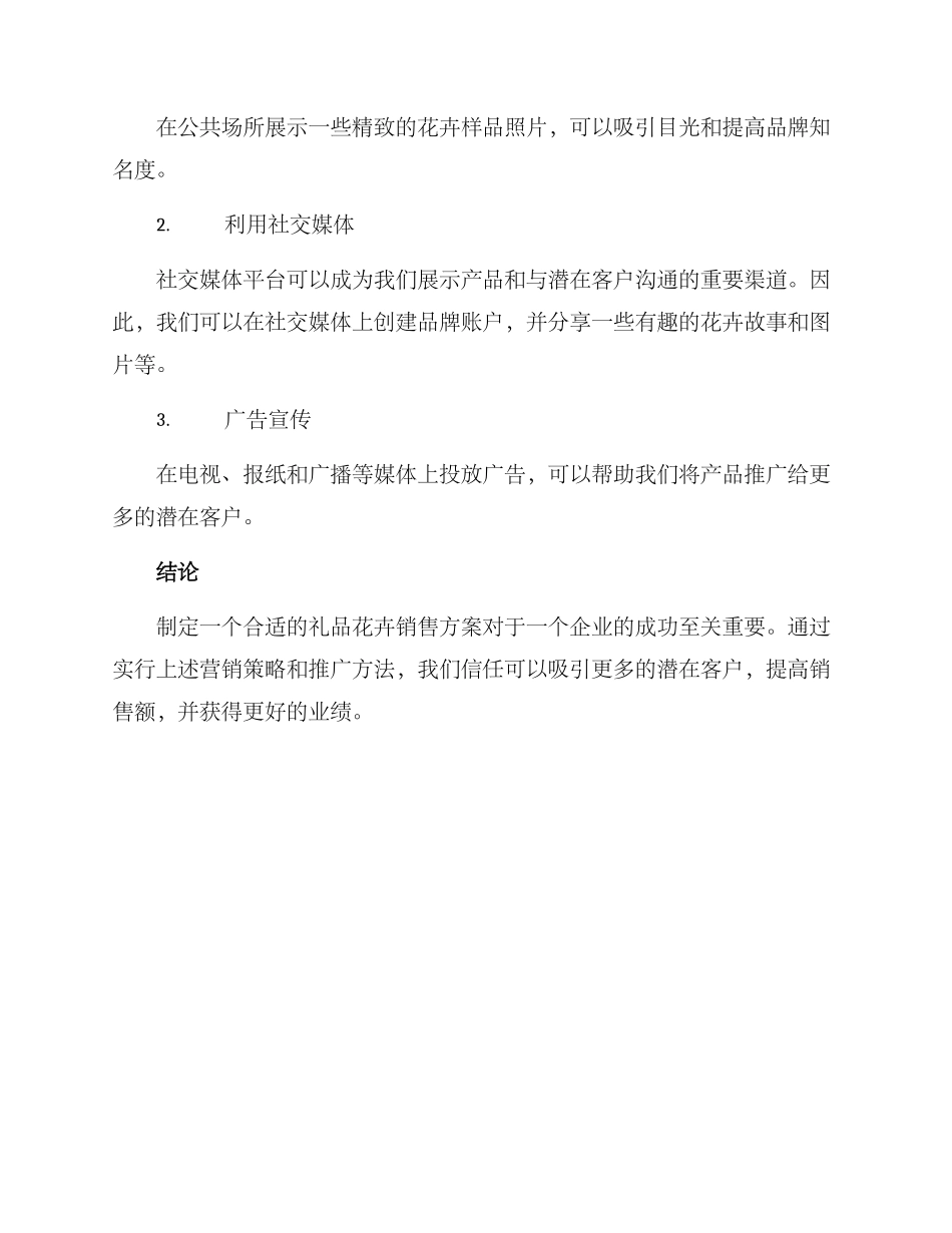 礼品花卉销售方案_第3页