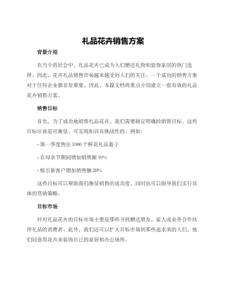 礼品花卉销售方案