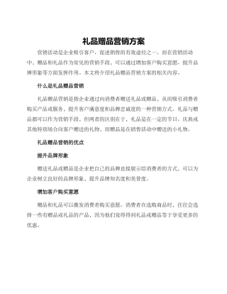礼品赠品营销方案