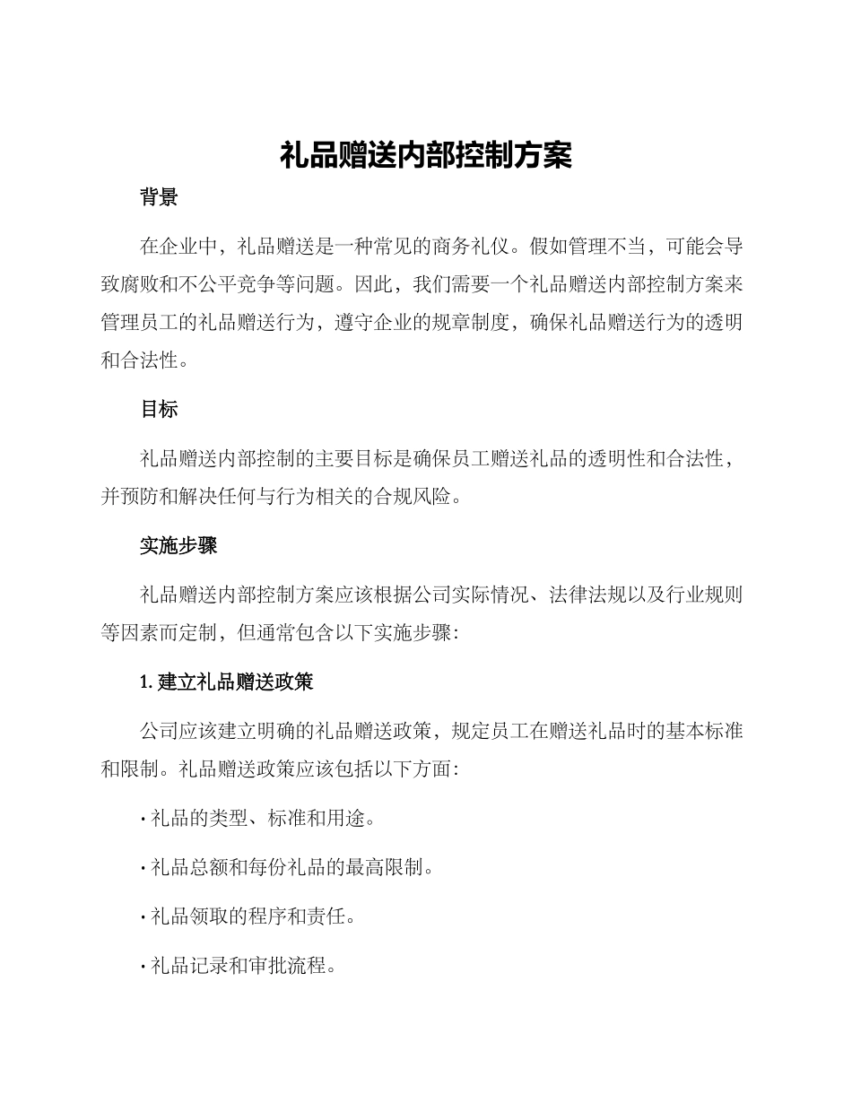 礼品赠送内部控制方案_第1页