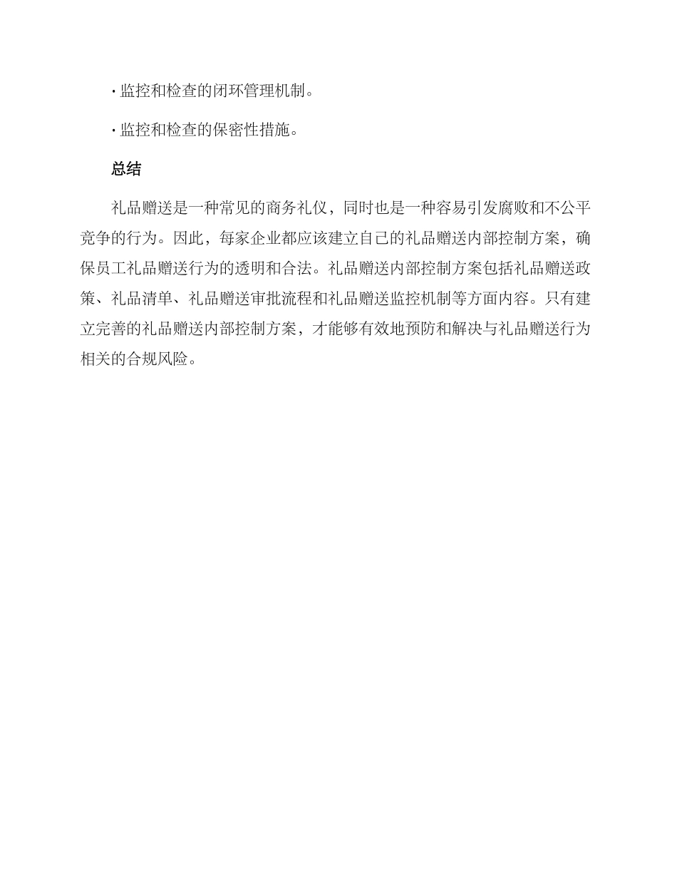 礼品赠送内部控制方案_第3页
