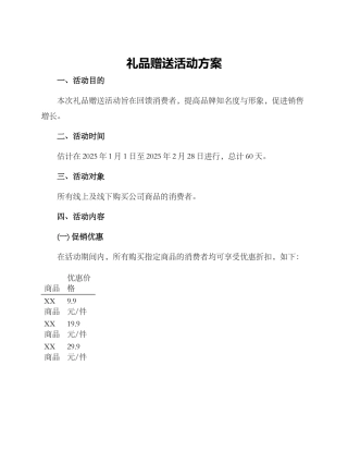 礼品赠送活动方案