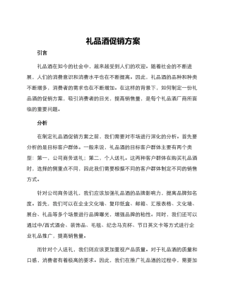 礼品酒促销方案