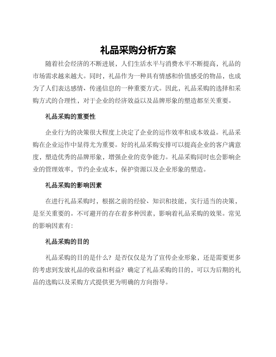 礼品采购分析方案_第1页