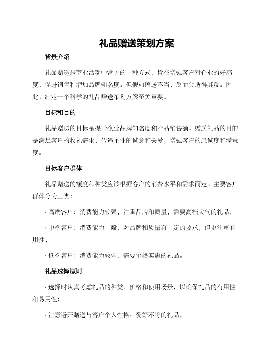 礼品赠送策划方案_第1页